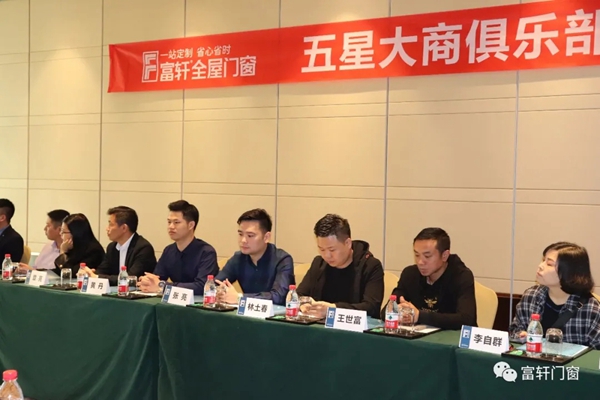 富轩全屋门窗五星大商启动会圆满落幕