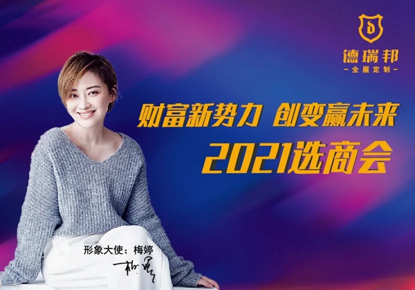 最后上车机会!考察/加盟/出样都0元!德瑞邦全屋定制2021选商会火爆开启! 最后上车机会!考察/加盟/出样都0元!德瑞邦全屋定制2021选商会火爆开启!
