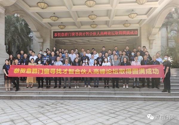 意群高隔热系统门窗尖端高峰论坛圆满结束
