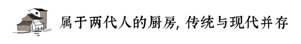 柏厨家居：「老家」情缘，藏在两代人的厨房里