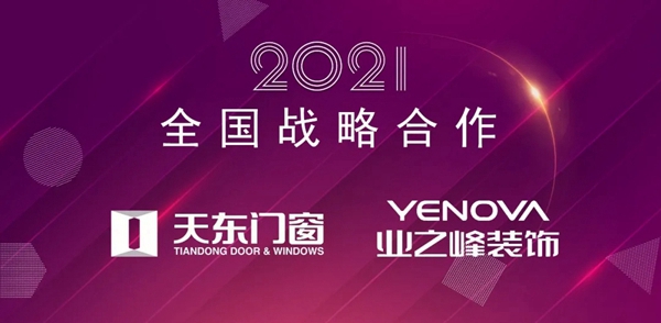 天东门窗与业之峰装饰签约全国战略合作！