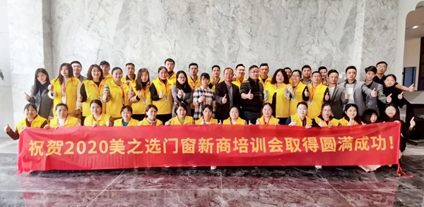 “筑梦同行·携手共赢”美之选门窗新商培训取得圆满成功! “筑梦同行·携手共赢”美之选门窗新商培训取得圆满成功!