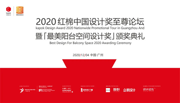 百利玛门窗 :2020红棉中国设计奖至尊论坛暨「最美阳台空间设计奖」颁奖典礼圆满成功! 百利玛门窗 :2020红棉中国设计奖至尊论坛暨「最美阳台空间设计奖」颁奖典礼圆满成功!