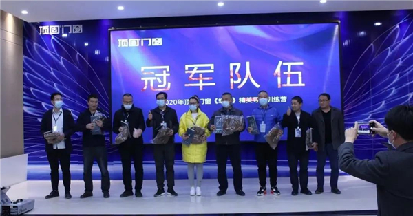 顶固门窗丨2020顶固门窗精英特训营圆满结营