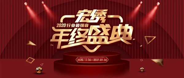 宏绣墙布年终盛典火力全开 跨年感恩