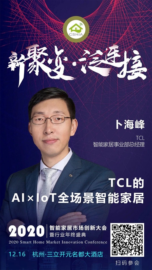 高光时刻:TCL智能家居荣获鼎智奖、孔明奖、安全性能优质产品奖