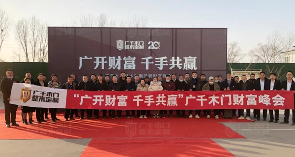 广千木门整木定制财富峰会2.0盛启龙城