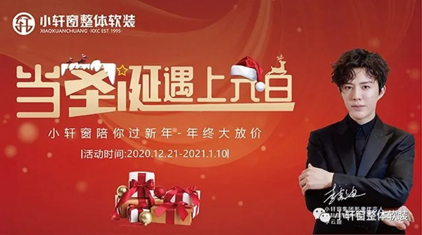 小轩窗双旦活动惊爆来袭，赔你年终放大价！