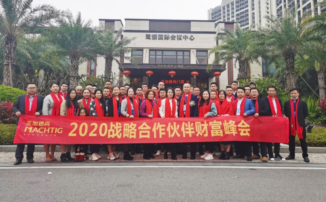 美加德尚门窗 | 2020第二届战略合作伙伴代表大会圆满成功