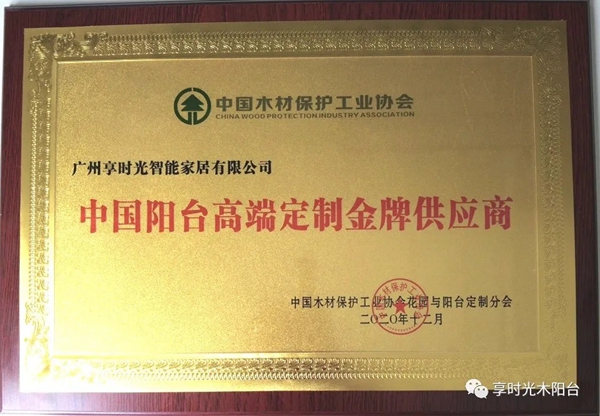 捷报！享时光木阳台在2020中国阳台高端定制峰会获得多项荣誉！