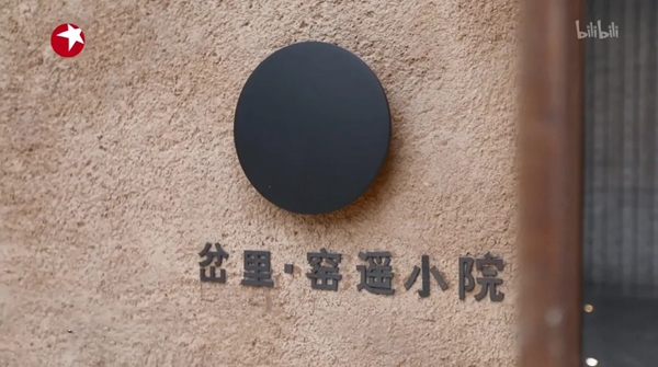 科度门窗＆《梦想改造家》三门峡项目： ——改造千年古村的靠崖窑洞