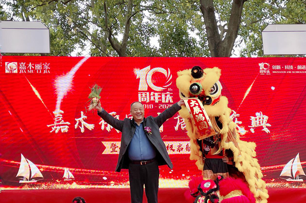 嘉木丽家10周年庆暨企业转型升级启航大会召开：见证历史，突破在明天