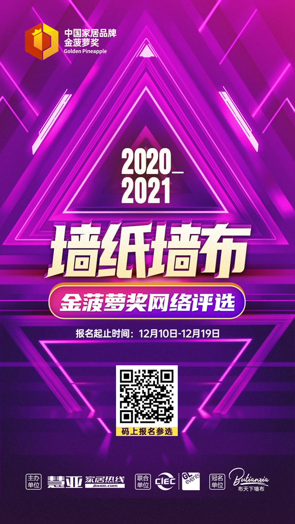 投票预告|距2020墙纸墙布金菠萝奖报名结束时间只剩下1天，你确定不来吗？！