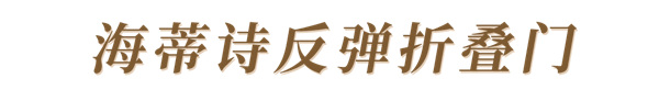 玛格全屋定制:全新反弹折叠门&折叠移门,灵活多变尽显时尚!