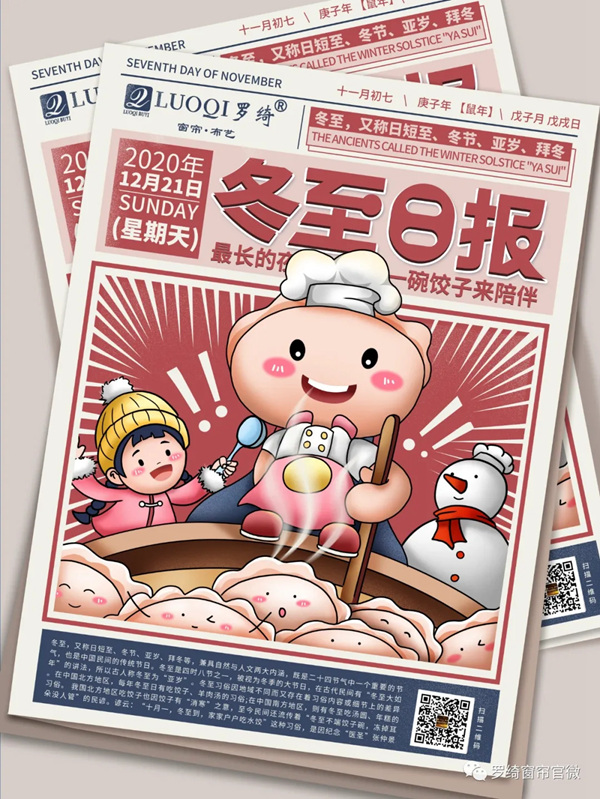 罗绮窗帘：冬至大如年，人间小团圆