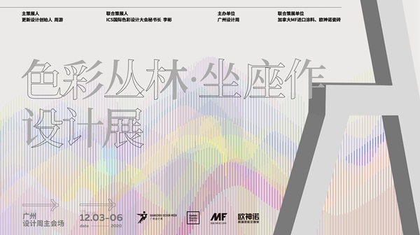 欧神诺陶瓷X周游联合策展：《坐座作设计展》亮相广州设计周！