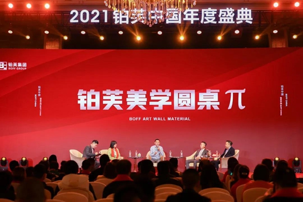 2021铂芙艺术壁材中国年度盛典圆满落幕！