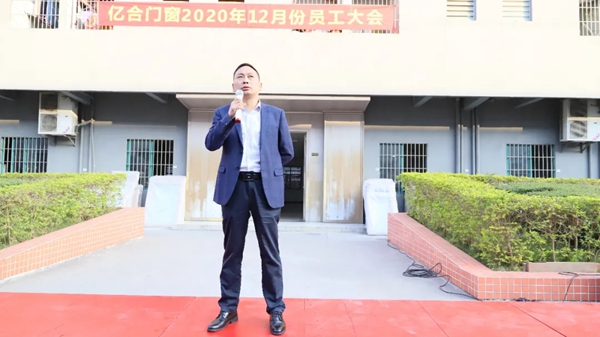 亿合门窗12月全体员工大会成功举行