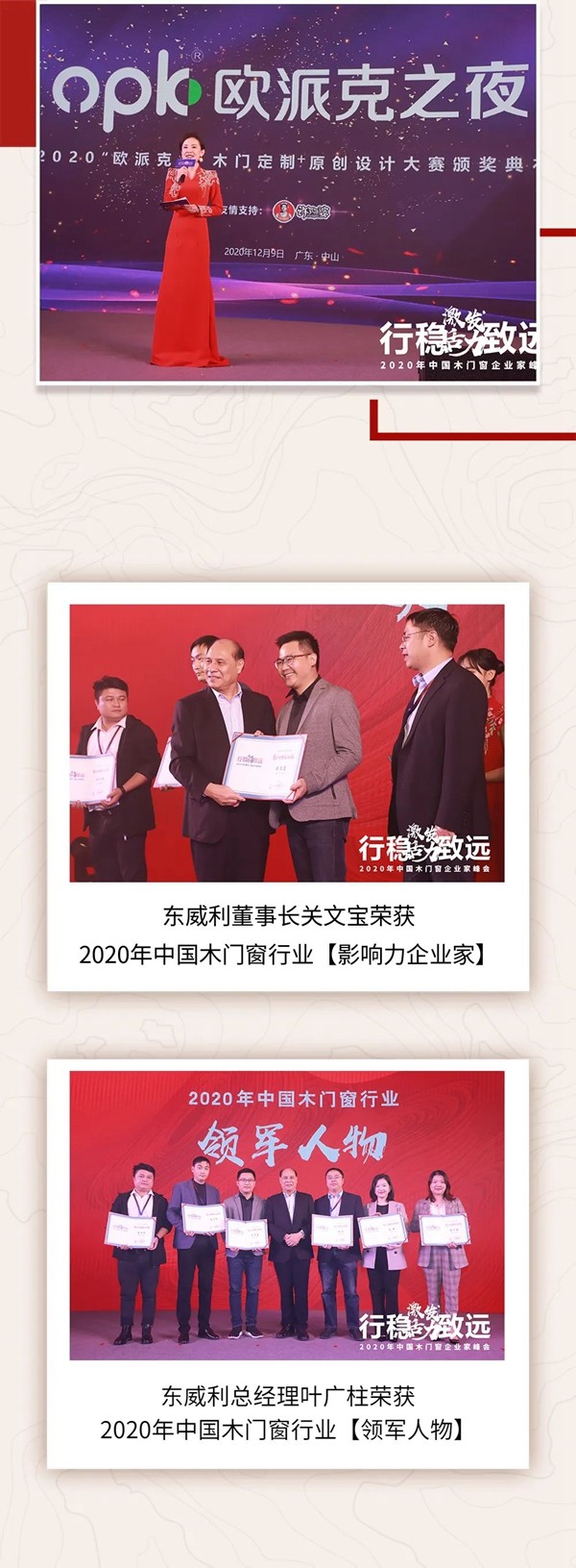 东威利整装 | 2020年中国木门窗企业家峰会隆重召开