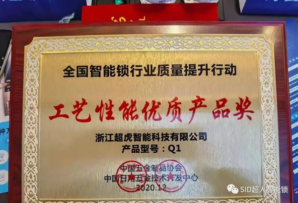 捷报！ SID超人智能锁斩获全国制锁行业四项大奖，问鼎行业第一！