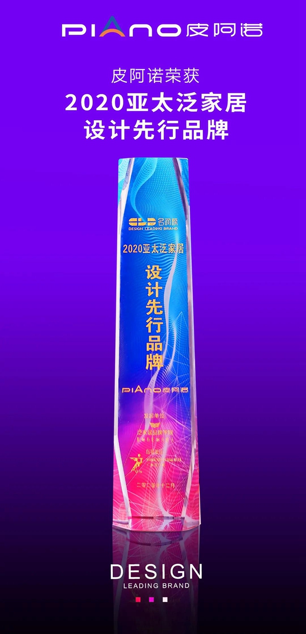 皮阿诺荣获“名润榜”2020设计先行品牌！