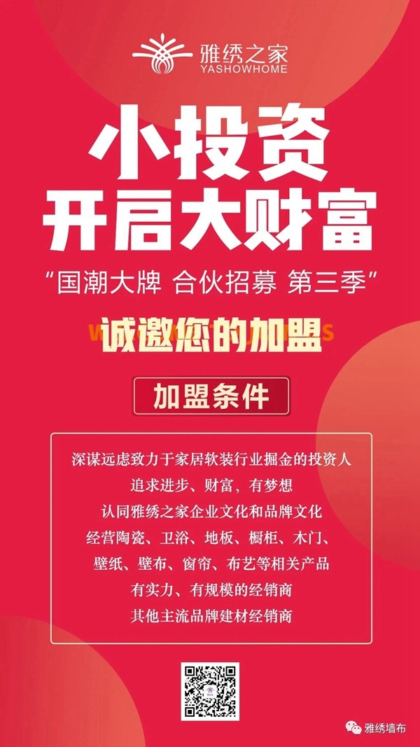 雅绣墙布合伙人招募火热进行中，共赴掘金之旅，合作共赢未来！