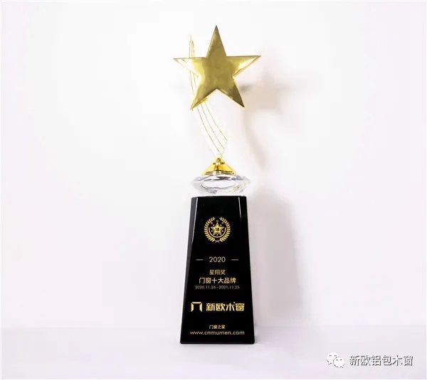 砥砺前行，不断革新产品，新欧木窗荣获星翔奖“2020门窗十大品牌”！