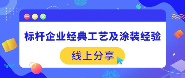 展辰新材：“云端”架桥，共同成长丨经典工艺及涂装案例线上分享顺利开展