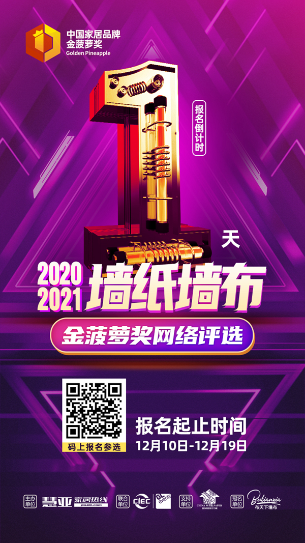 投票预告|距2020墙纸墙布金菠萝奖报名结束时间只剩下1天，你确定不来吗？！