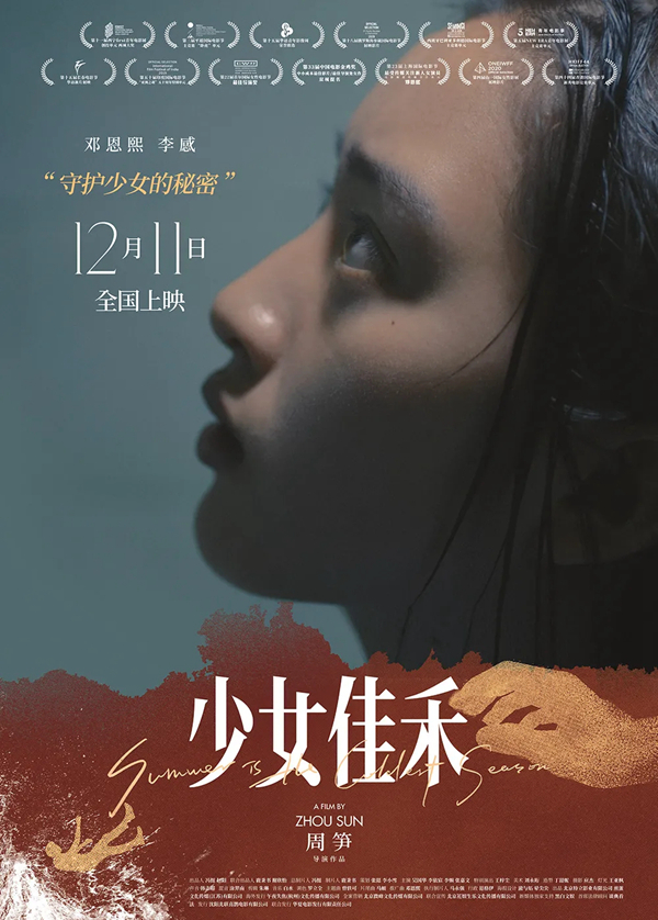 天衣无缝墙布联合宣发 |金鸡奖双奖提名电影《少女佳禾》