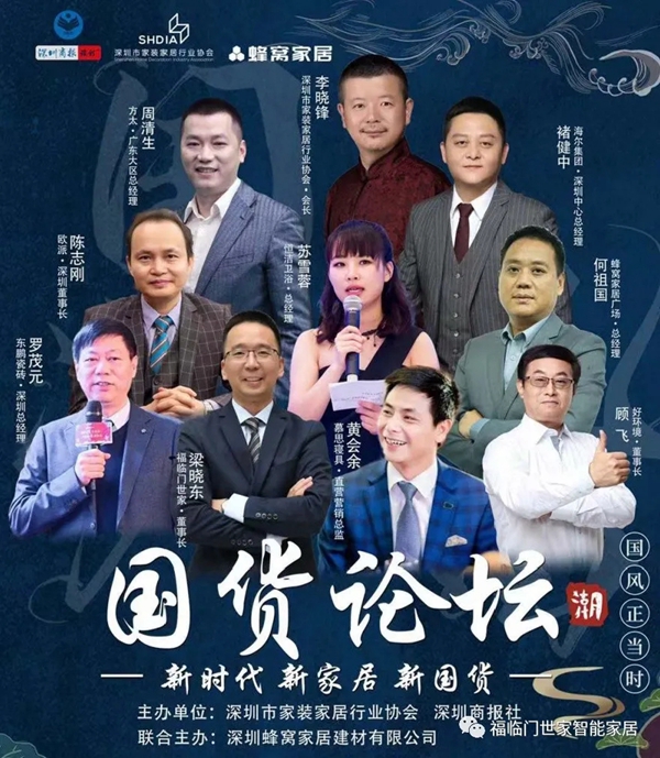 福临门世家门窗董事长梁晓东先生出席国货论坛