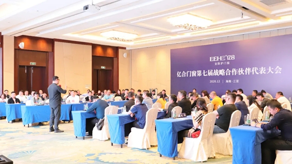 亿合门窗第七届战略合作伙伴代表大会圆满落幕