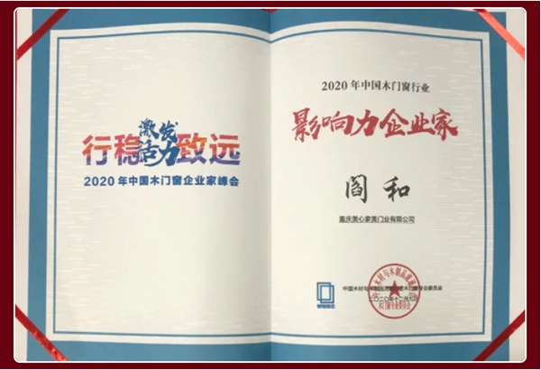 美心家美木门荣获2020年中国木门窗企业家峰会两项殊荣