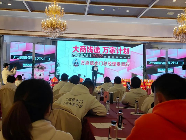  万嘉信2020年全国经销商峰会圆满成功！