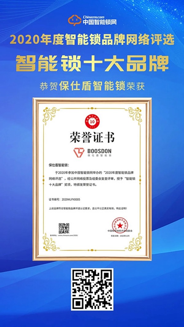 荣誉加身！保仕盾荣获2020“智能锁十大品牌”奖项！