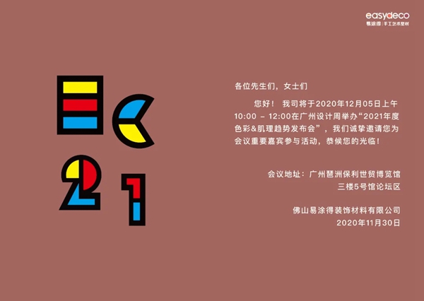 易涂得确立2021年度艺术涂料色彩趋势主题