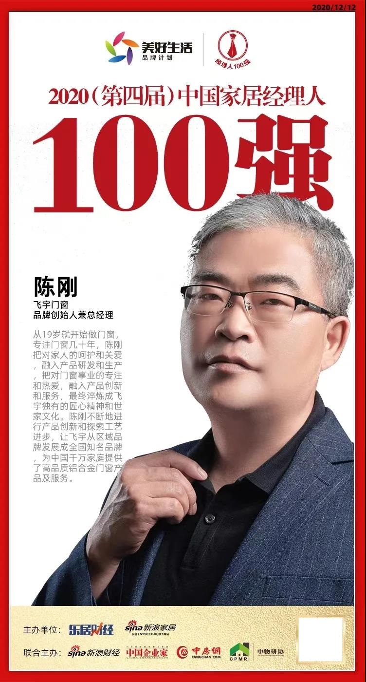 飞宇门窗总经理陈刚获荣获2020中国家居经理人100强