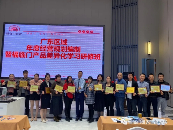 福临门世家门窗广东区域年度经营规划编制暨产品差异化学习研修班圆满结束