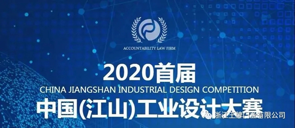 世纪王牌全屋定制斩获“2020首届中国（江山）工业设计大赛”金奖
