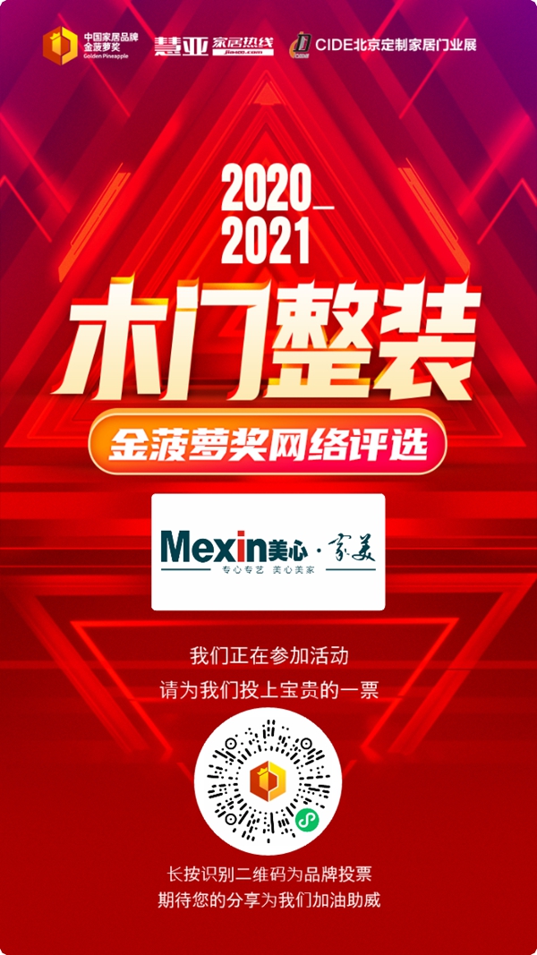 美心家美木门参选金菠萝奖，等你来投票！