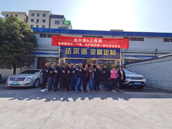 三维家助力法尔诺全屋定制启动前后端一体化建设