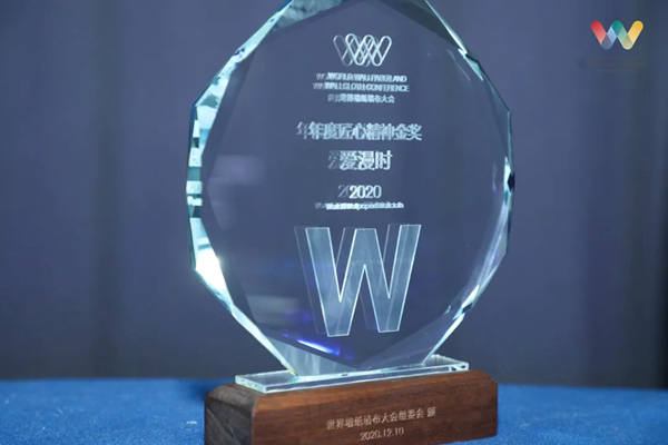 2020世界墙纸墙布大会|爱漫时揽获行业四项大奖 2020世界墙纸墙布大会|爱漫时揽获行业四项大奖