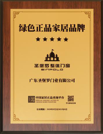 圣堡罗整体门窗在广东家居行业年会获“2020年度影响力品牌” 圣堡罗整体门窗在广东家居行业年会获“2020年度影响力品牌”