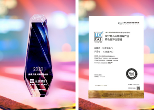 3D无漆木门率先通过育儿环境认证并斩获多项行业大奖