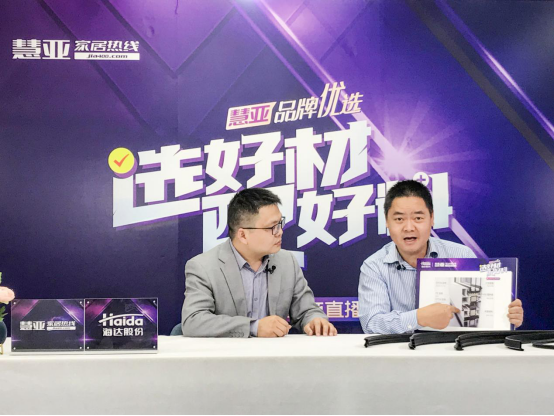 聚焦新技术，海达橡塑做客慧亚优选金牌供应商特别直播间