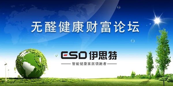 伊思特无醛健康财富论坛取得圆满的落幕! 伊思特无醛健康财富论坛取得圆满的落幕!