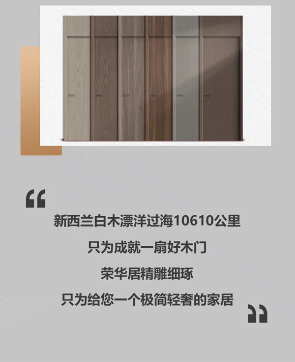 荣华居木门：从新西兰漂洋过海10610公里，只为成就一扇好木门