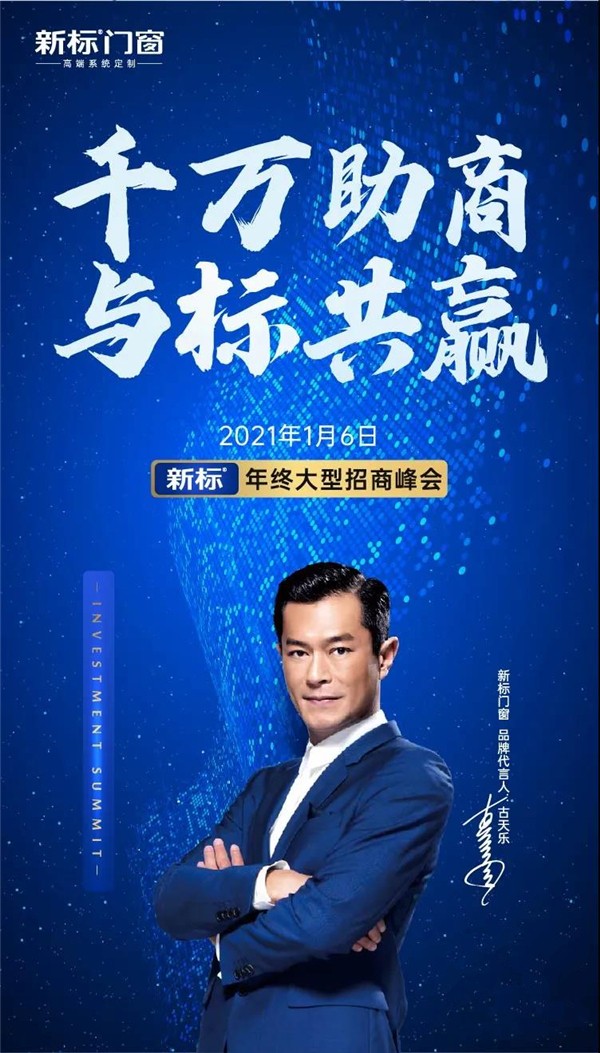 新标门窗丨年终加盟席位限量开抢 补贴高达15万 新标门窗丨年终加盟席位限量开抢 补贴高达15万