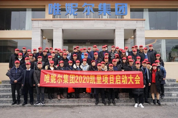 唯妮尔集团西南(凯里)总部工业4.0项目奠基典礼隆重举行 唯妮尔集团西南(凯里)总部工业4.0项目奠基典礼隆重举行