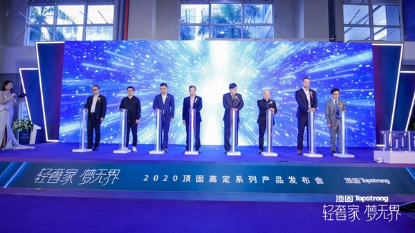 “轻奢家梦无界”2020顶固高定系列新品发布圆满落幕